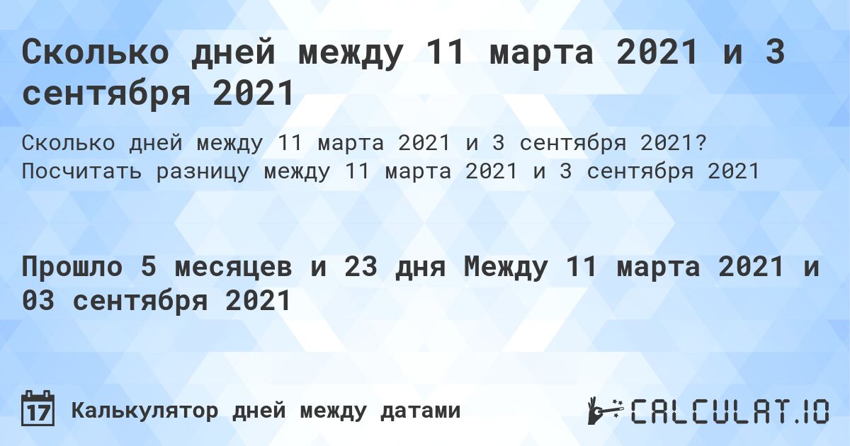 Сколько дней между 11 марта 2021 и 3 сентября 2021. Посчитать разницу между 11 марта 2021 и 3 сентября 2021