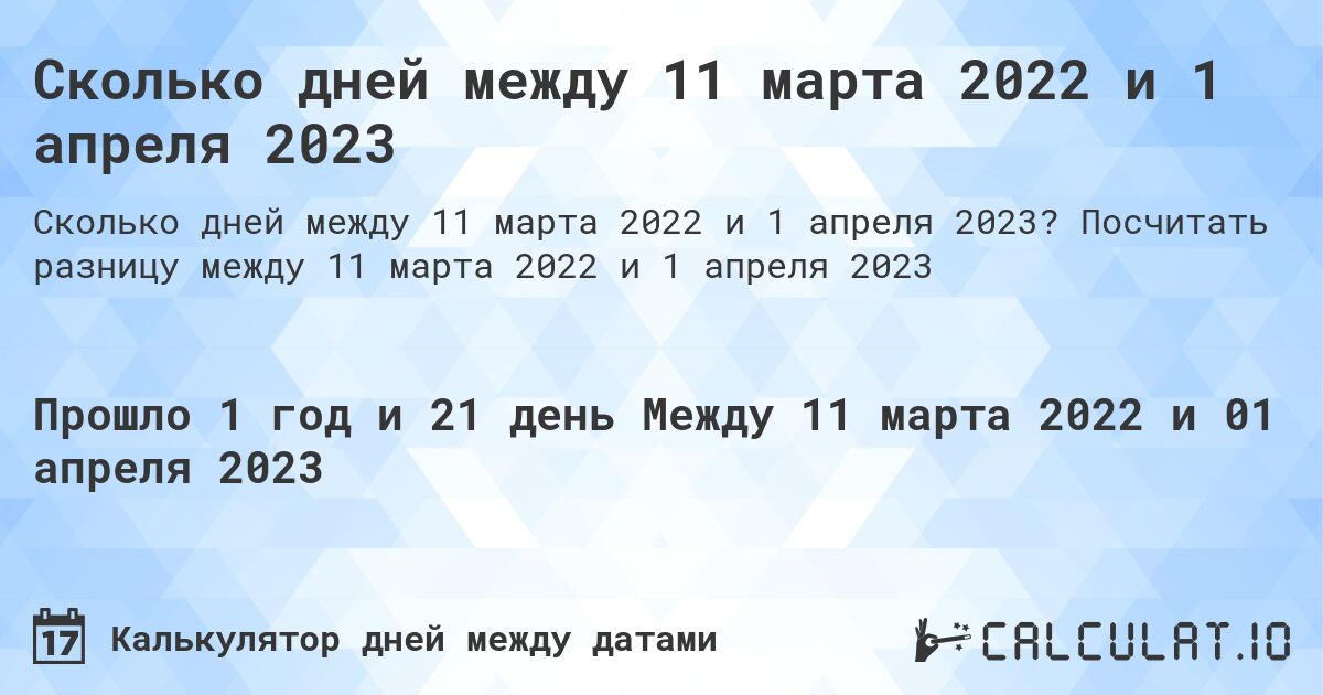 Сколько дней между 11 марта 2022 и 1 апреля 2023. Посчитать разницу между 11 марта 2022 и 1 апреля 2023