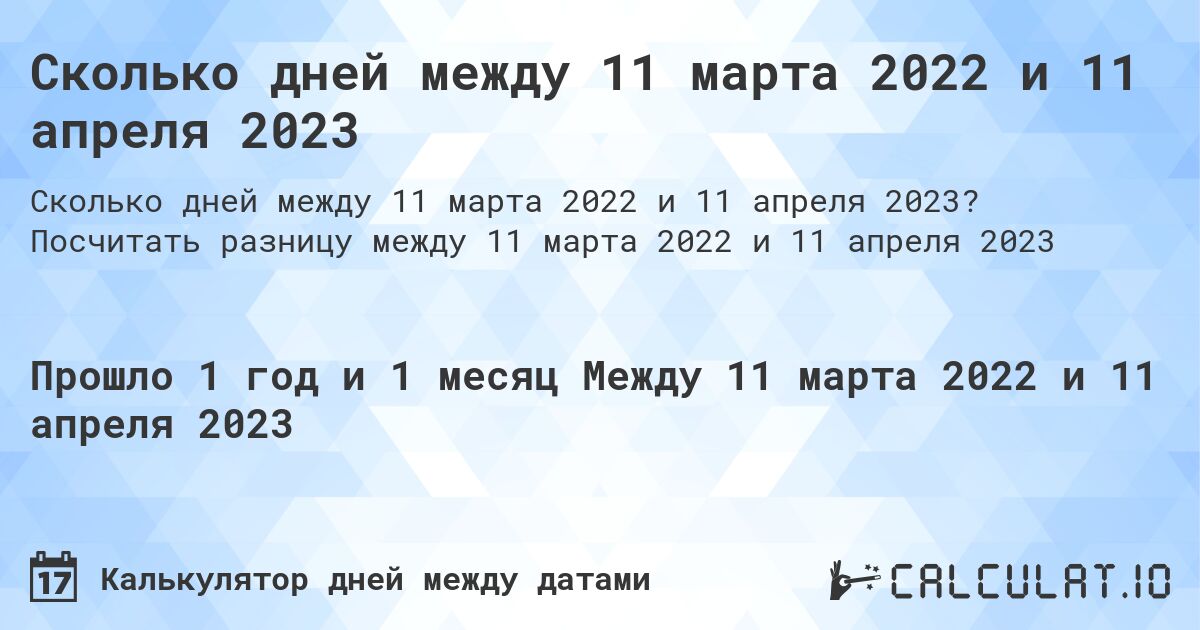 Сколько дней между 11 марта 2022 и 11 апреля 2023. Посчитать разницу между 11 марта 2022 и 11 апреля 2023