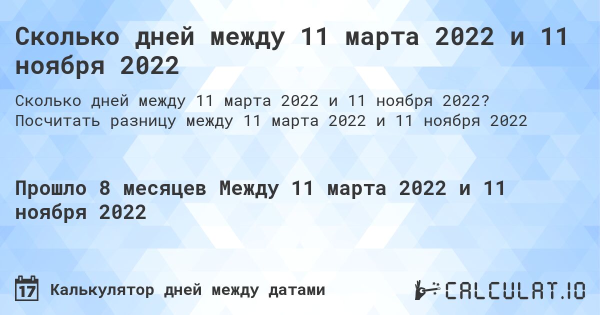 Сколько дней между 11 марта 2022 и 11 ноября 2022. Посчитать разницу между 11 марта 2022 и 11 ноября 2022