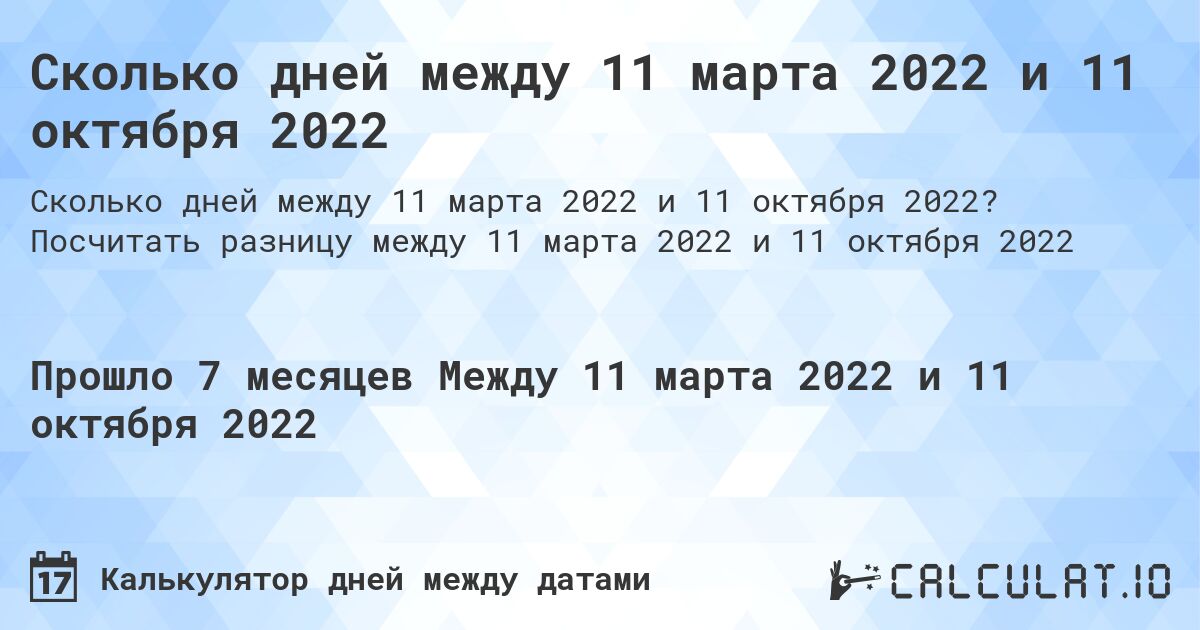 Сколько дней между 11 марта 2022 и 11 октября 2022. Посчитать разницу между 11 марта 2022 и 11 октября 2022