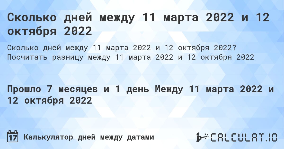 Сколько дней между 11 марта 2022 и 12 октября 2022. Посчитать разницу между 11 марта 2022 и 12 октября 2022