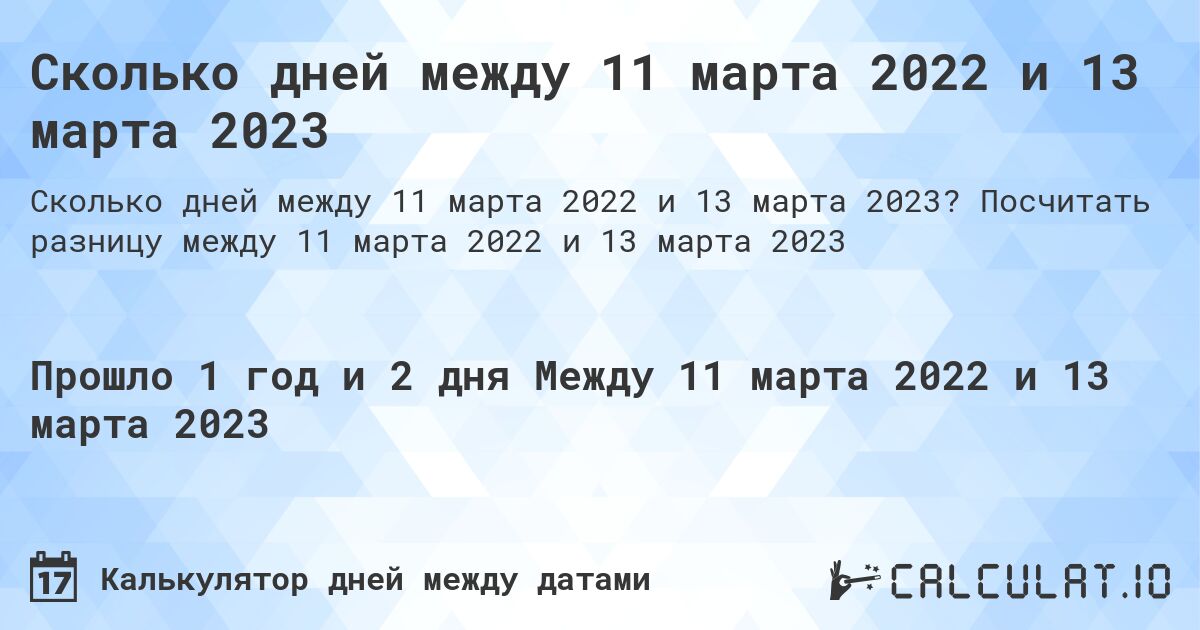 Сколько дней между 11 марта 2022 и 13 марта 2023. Посчитать разницу между 11 марта 2022 и 13 марта 2023