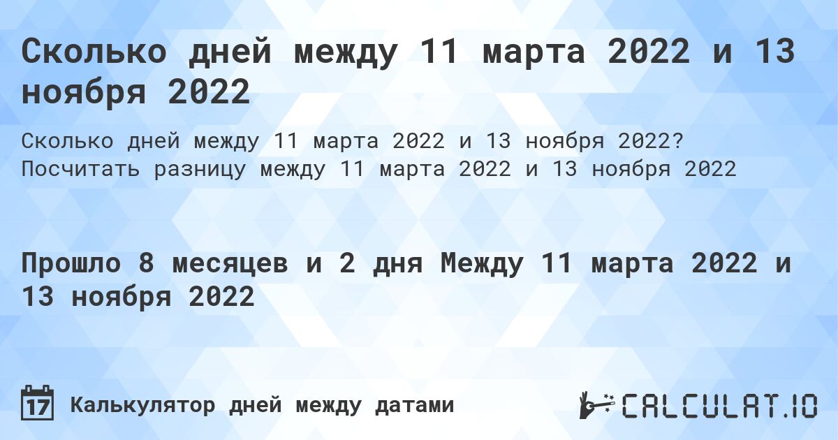 Сколько дней между 11 марта 2022 и 13 ноября 2022. Посчитать разницу между 11 марта 2022 и 13 ноября 2022