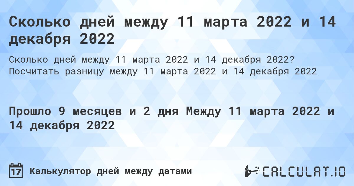 Сколько дней между 11 марта 2022 и 14 декабря 2022. Посчитать разницу между 11 марта 2022 и 14 декабря 2022