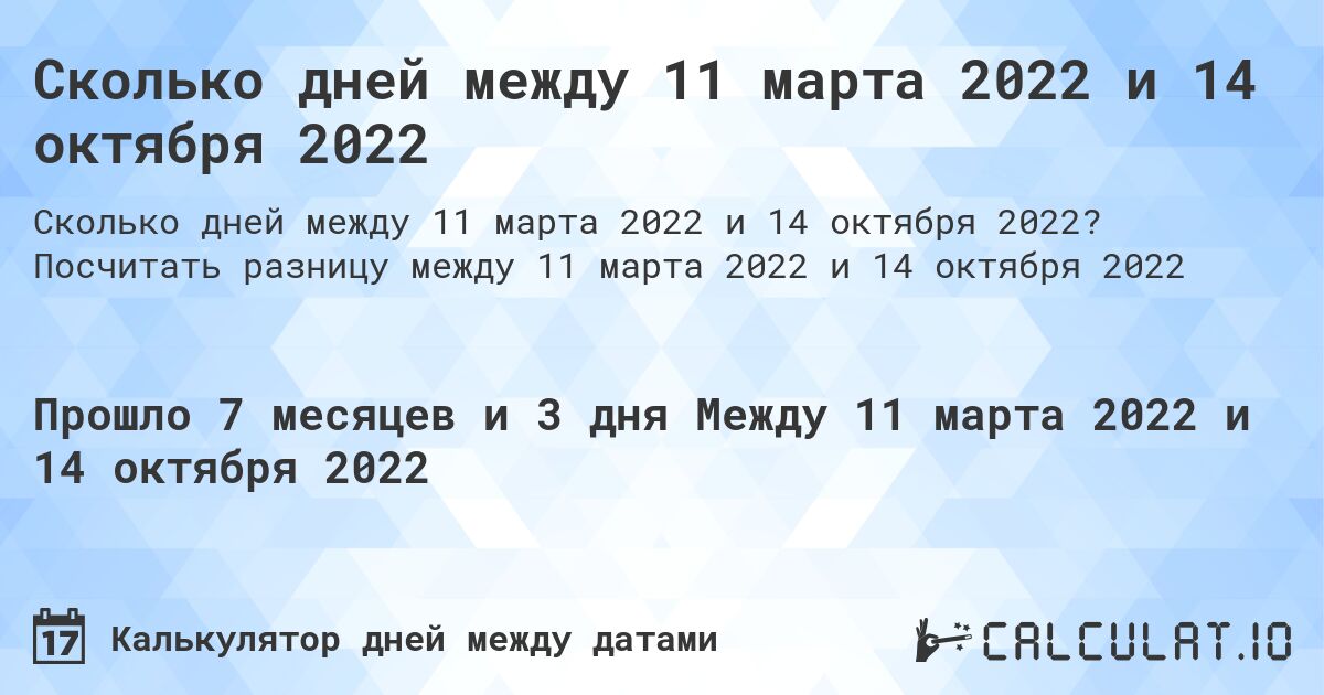 Сколько дней между 11 марта 2022 и 14 октября 2022. Посчитать разницу между 11 марта 2022 и 14 октября 2022