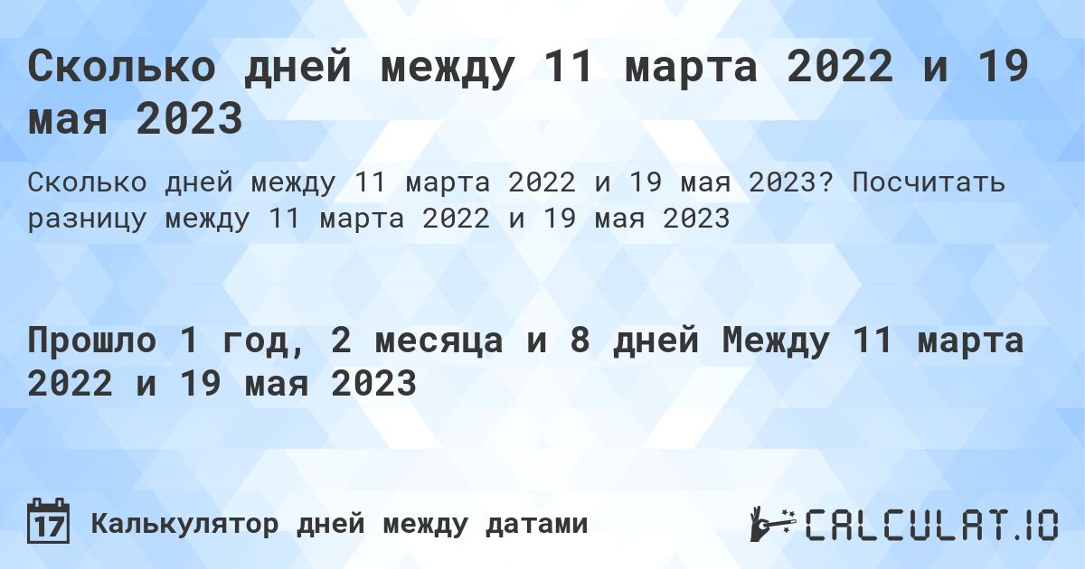 Сколько дней между 11 марта 2022 и 19 мая 2023. Посчитать разницу между 11 марта 2022 и 19 мая 2023