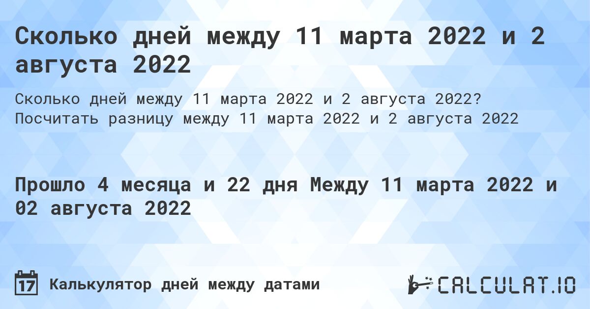 Сколько дней между 11 марта 2022 и 2 августа 2022. Посчитать разницу между 11 марта 2022 и 2 августа 2022