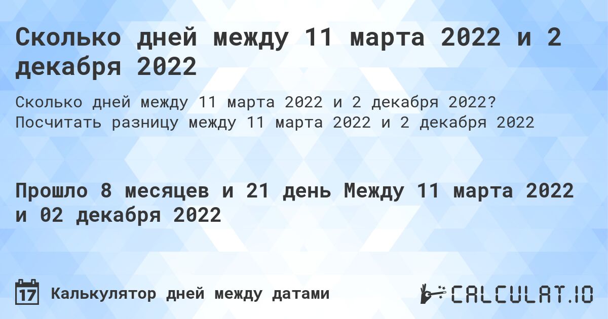 Сколько дней между 11 марта 2022 и 2 декабря 2022. Посчитать разницу между 11 марта 2022 и 2 декабря 2022