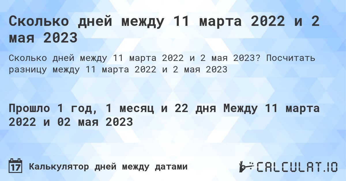 Сколько дней между 11 марта 2022 и 2 мая 2023. Посчитать разницу между 11 марта 2022 и 2 мая 2023