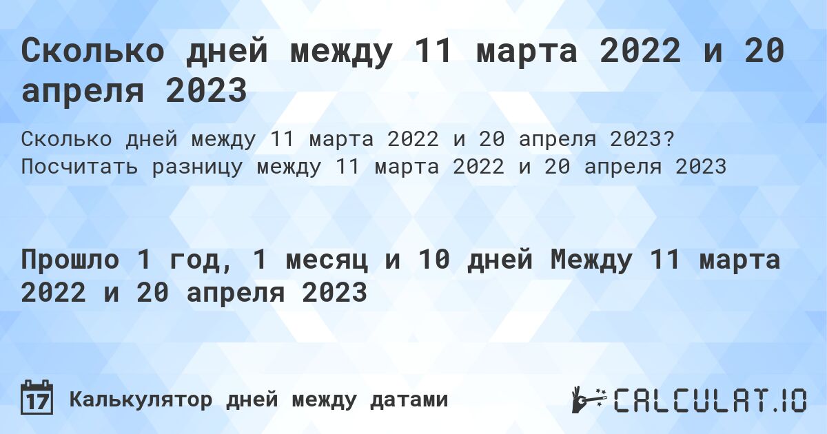 Сколько дней между 11 марта 2022 и 20 апреля 2023. Посчитать разницу между 11 марта 2022 и 20 апреля 2023