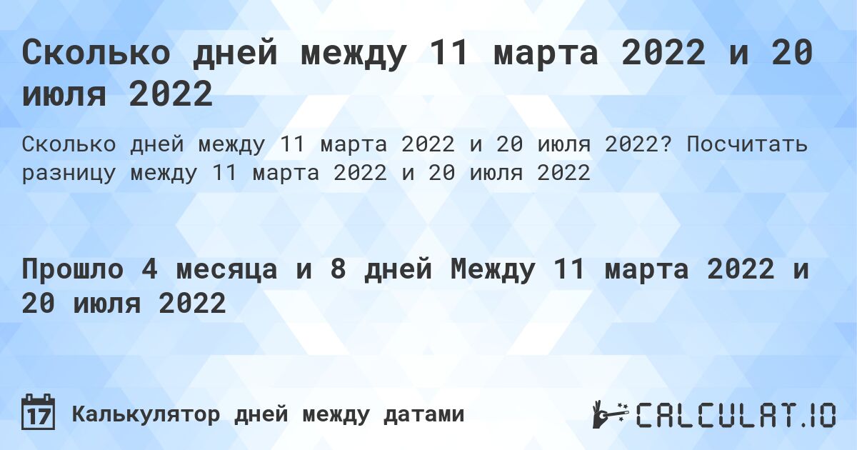 Сколько дней между 11 марта 2022 и 20 июля 2022. Посчитать разницу между 11 марта 2022 и 20 июля 2022