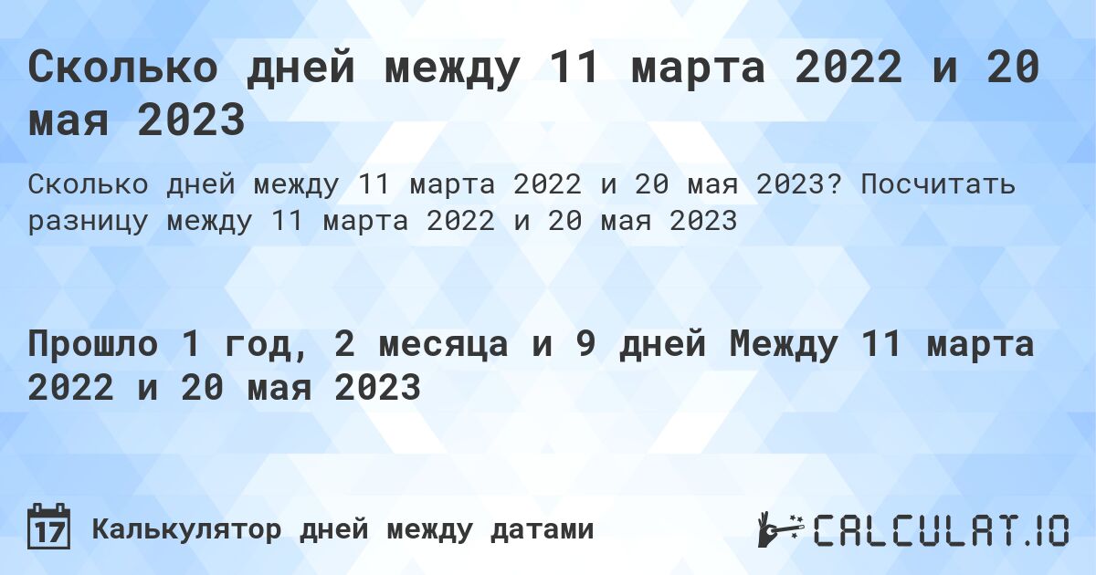 Сколько дней между 11 марта 2022 и 20 мая 2023. Посчитать разницу между 11 марта 2022 и 20 мая 2023