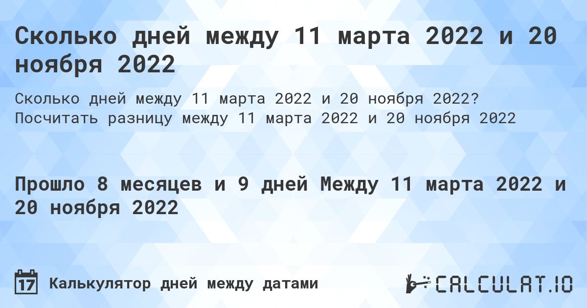Сколько дней между 11 марта 2022 и 20 ноября 2022. Посчитать разницу между 11 марта 2022 и 20 ноября 2022