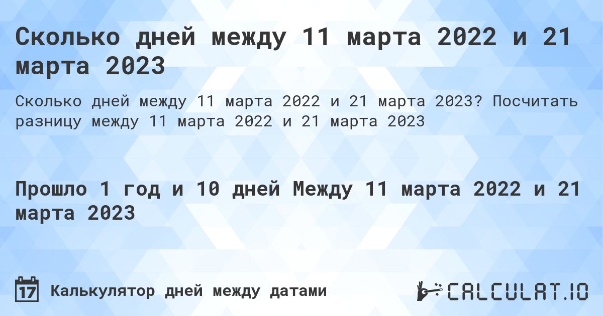 Сколько дней между 11 марта 2022 и 21 марта 2023. Посчитать разницу между 11 марта 2022 и 21 марта 2023