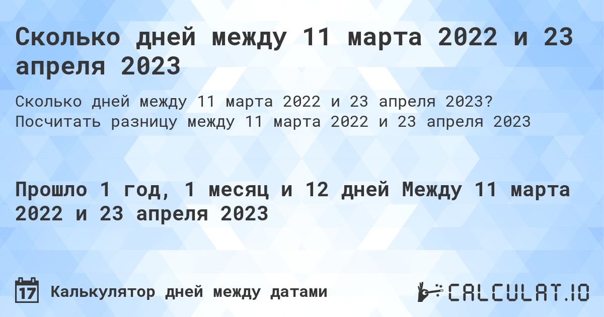 Сколько дней между 11 марта 2022 и 23 апреля 2023. Посчитать разницу между 11 марта 2022 и 23 апреля 2023