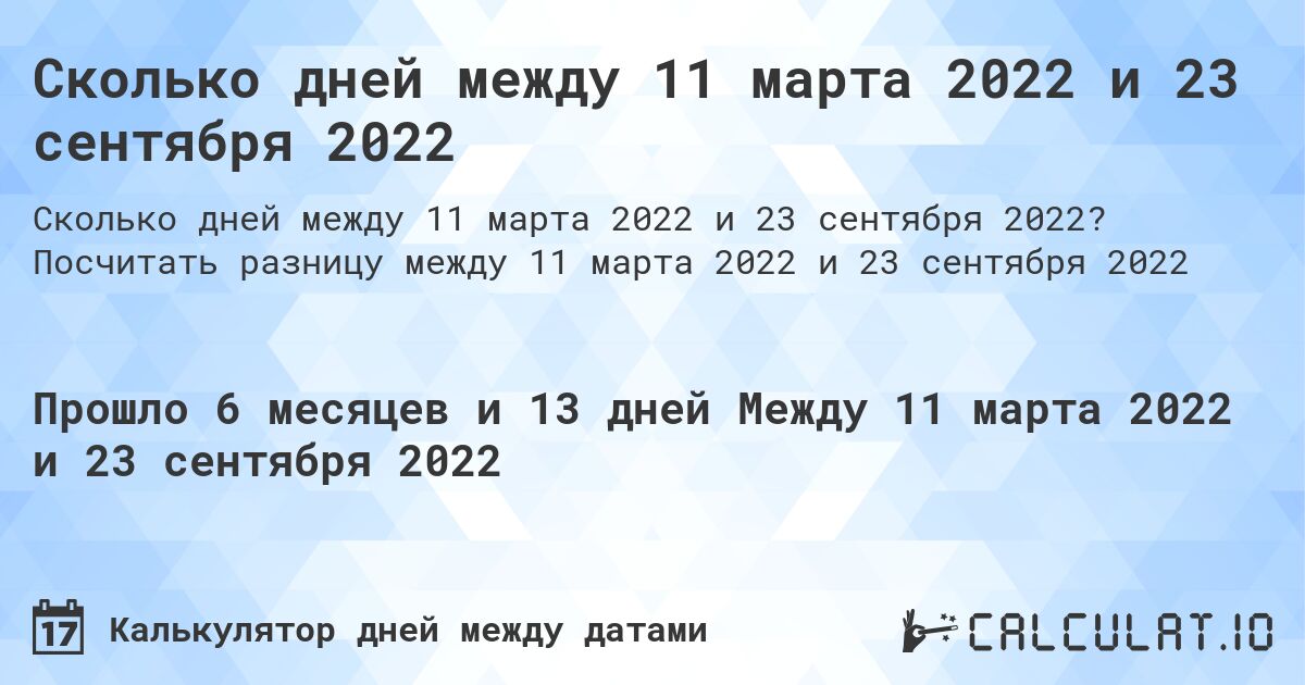 Сколько дней между 11 марта 2022 и 23 сентября 2022. Посчитать разницу между 11 марта 2022 и 23 сентября 2022
