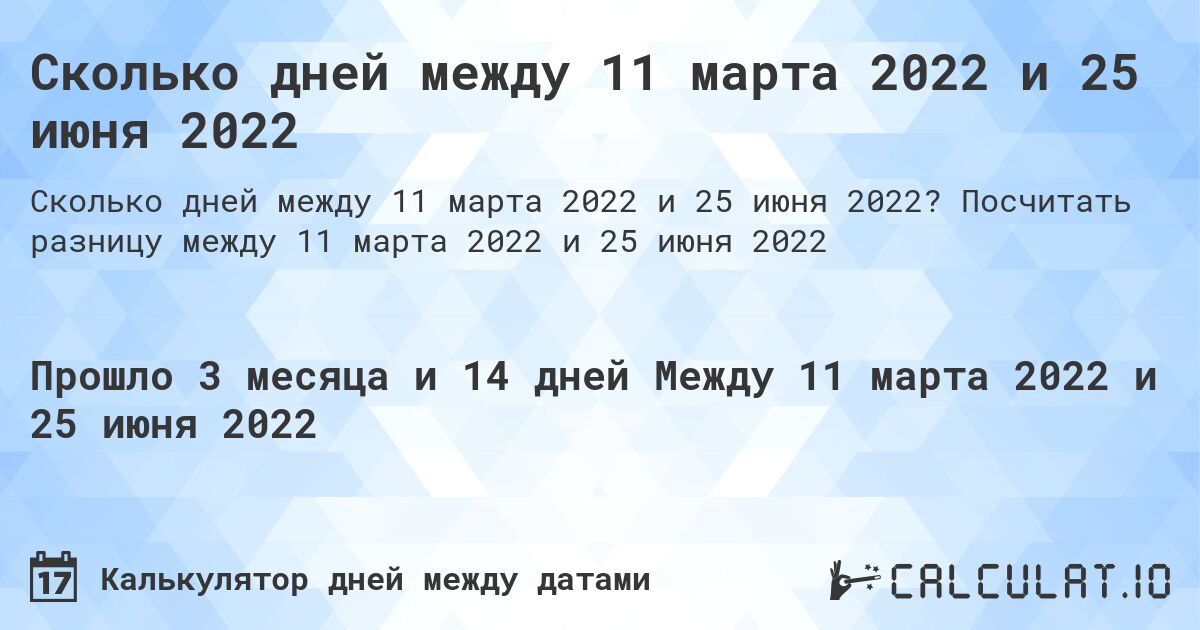 Сколько дней между 11 марта 2022 и 25 июня 2022. Посчитать разницу между 11 марта 2022 и 25 июня 2022