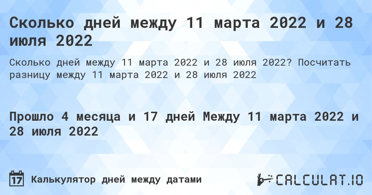 Сколько дней между 11 марта 2022 и 28 июля 2022. Посчитать разницу между 11 марта 2022 и 28 июля 2022