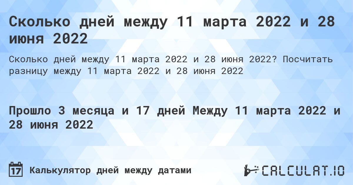 Сколько дней между 11 марта 2022 и 28 июня 2022. Посчитать разницу между 11 марта 2022 и 28 июня 2022