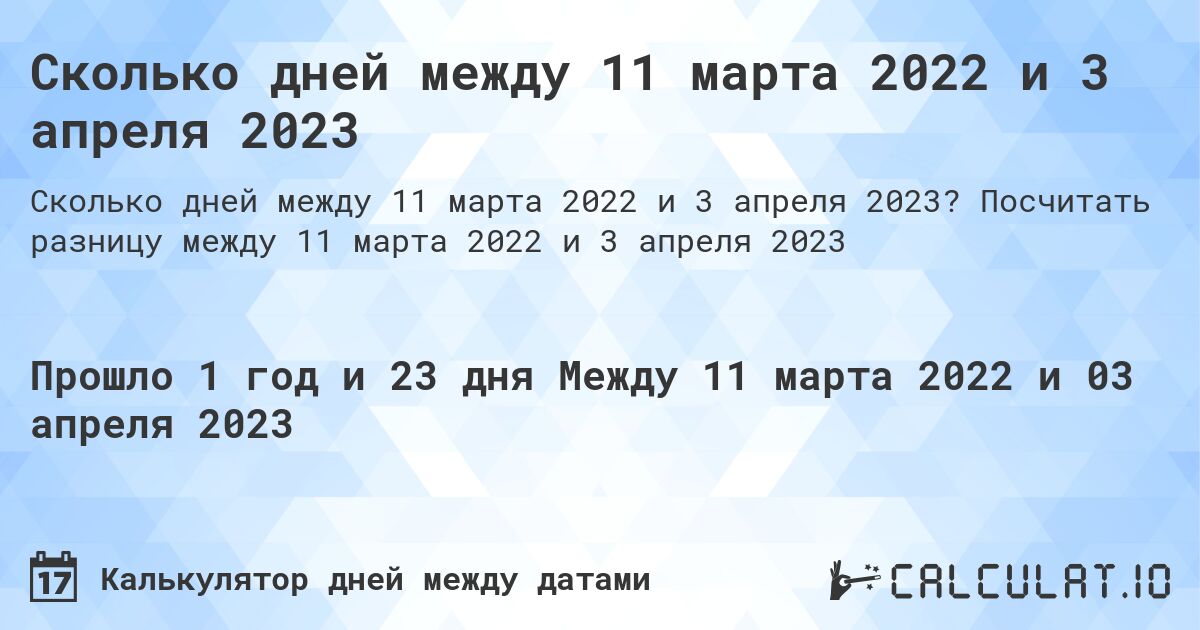 Сколько дней между 11 марта 2022 и 3 апреля 2023. Посчитать разницу между 11 марта 2022 и 3 апреля 2023