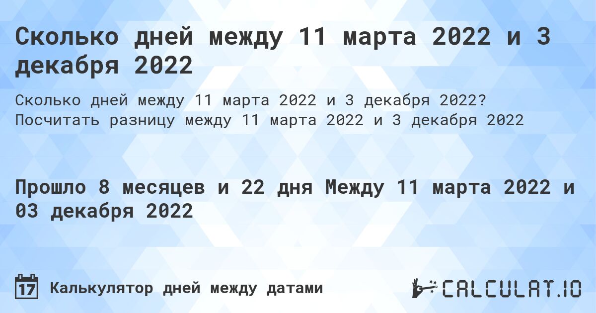 Сколько дней между 11 марта 2022 и 3 декабря 2022. Посчитать разницу между 11 марта 2022 и 3 декабря 2022