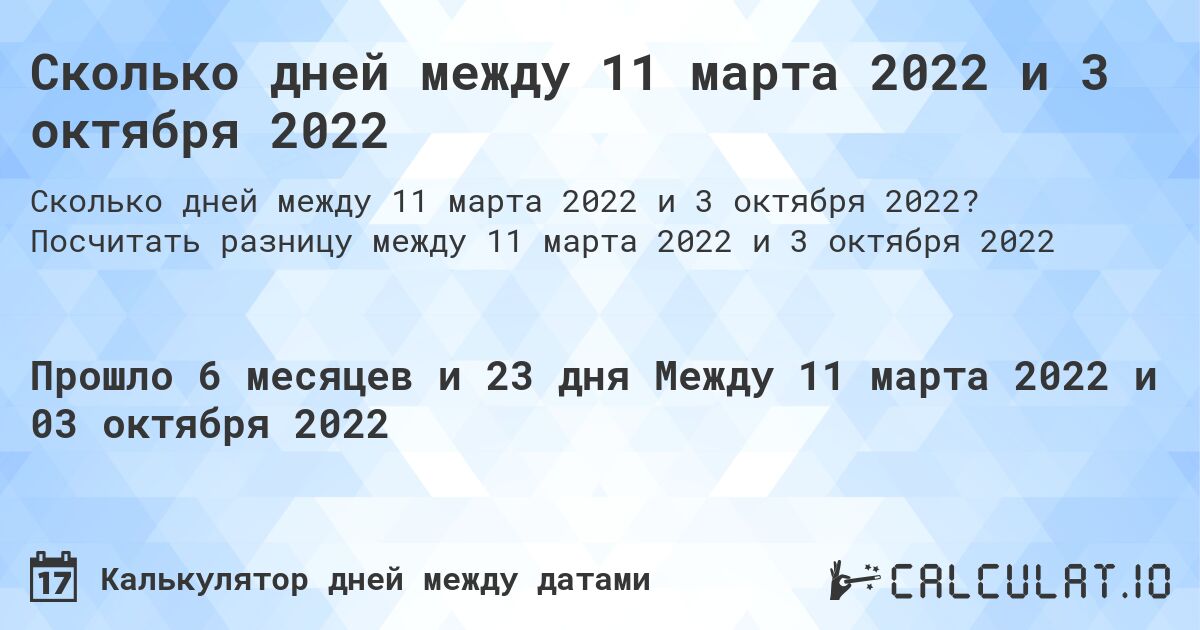 Сколько дней между 11 марта 2022 и 3 октября 2022. Посчитать разницу между 11 марта 2022 и 3 октября 2022