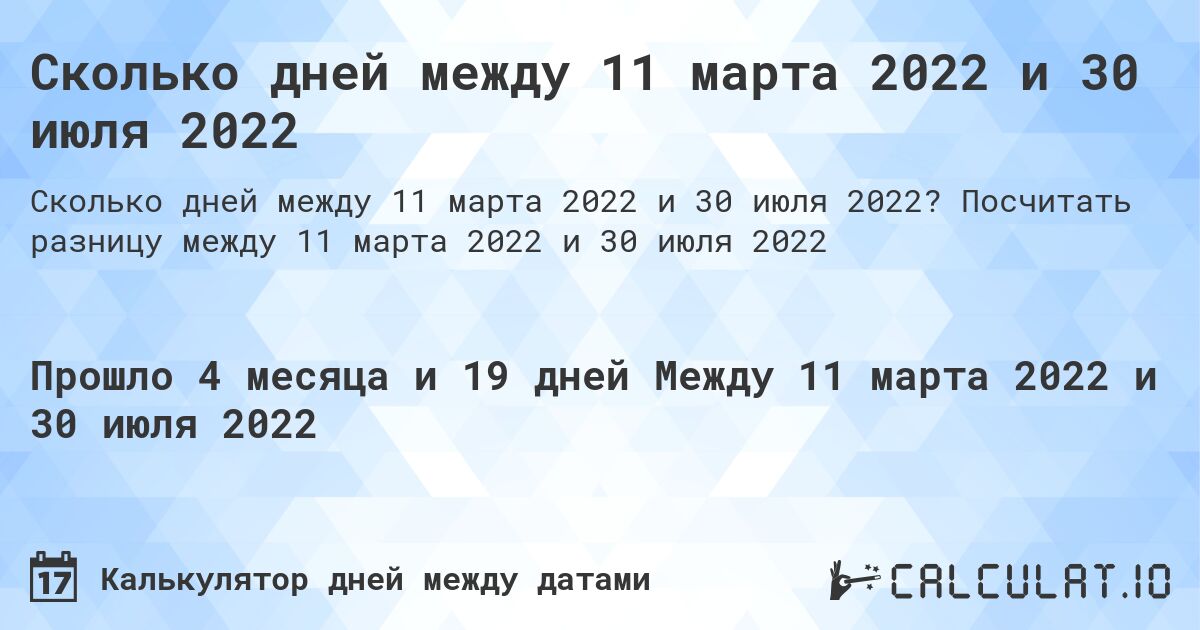 Сколько дней между 11 марта 2022 и 30 июля 2022. Посчитать разницу между 11 марта 2022 и 30 июля 2022