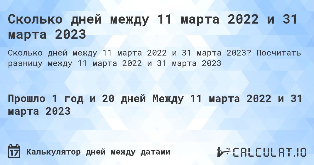 Сколько дней между 11 марта 2022 и 31 марта 2023. Посчитать разницу между 11 марта 2022 и 31 марта 2023