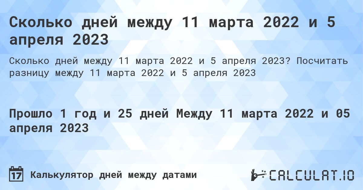 Сколько дней между 11 марта 2022 и 5 апреля 2023. Посчитать разницу между 11 марта 2022 и 5 апреля 2023