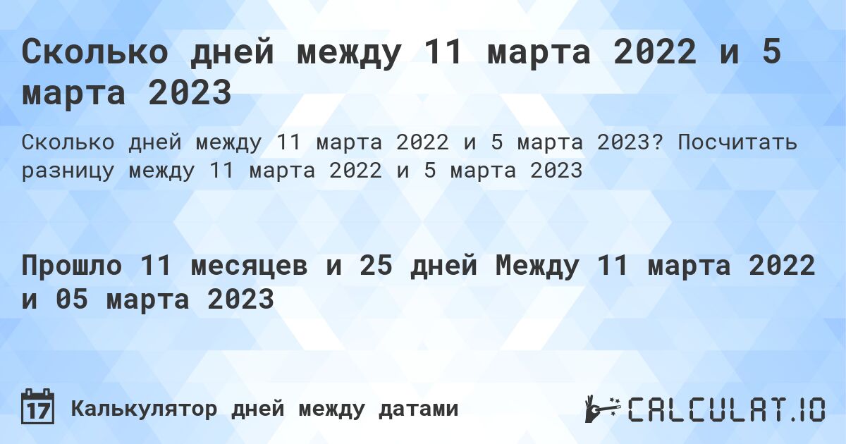 Сколько дней между 11 марта 2022 и 5 марта 2023. Посчитать разницу между 11 марта 2022 и 5 марта 2023