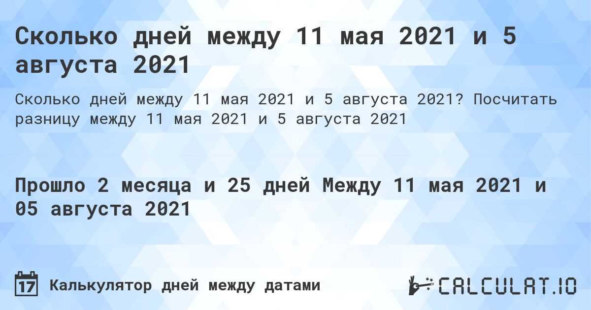 Сколько дней между 11 мая 2021 и 5 августа 2021. Посчитать разницу между 11 мая 2021 и 5 августа 2021