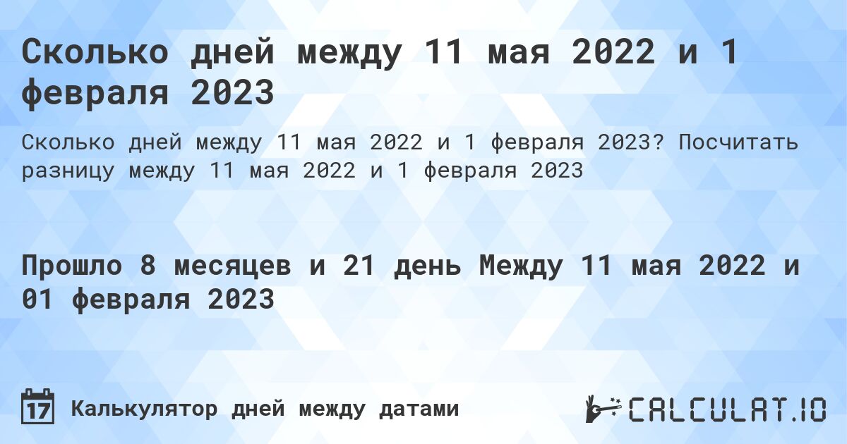 Сколько дней между 11 мая 2022 и 1 февраля 2023. Посчитать разницу между 11 мая 2022 и 1 февраля 2023