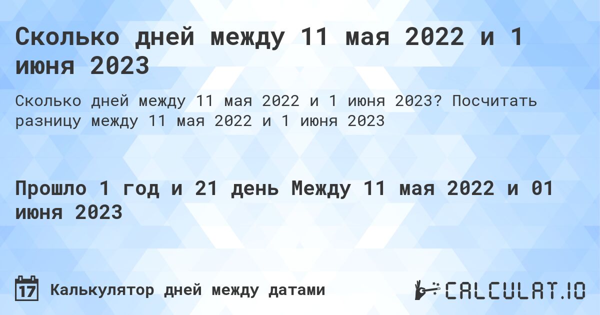 Сколько дней между 11 мая 2022 и 1 июня 2023. Посчитать разницу между 11 мая 2022 и 1 июня 2023