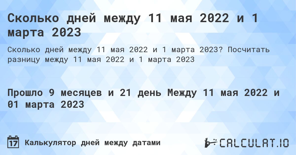 Сколько дней между 11 мая 2022 и 1 марта 2023. Посчитать разницу между 11 мая 2022 и 1 марта 2023