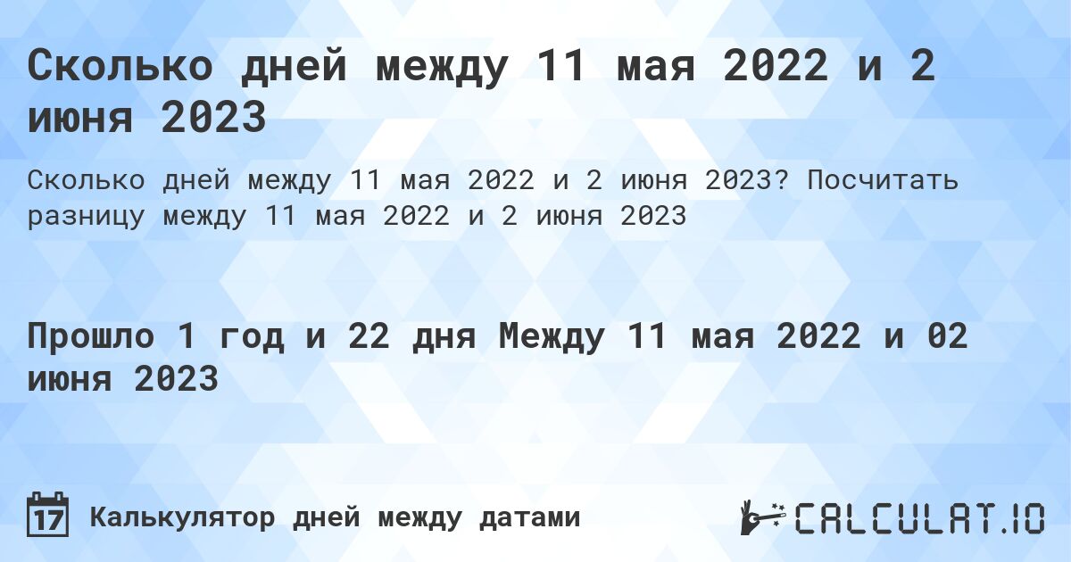 Сколько дней между 11 мая 2022 и 2 июня 2023. Посчитать разницу между 11 мая 2022 и 2 июня 2023
