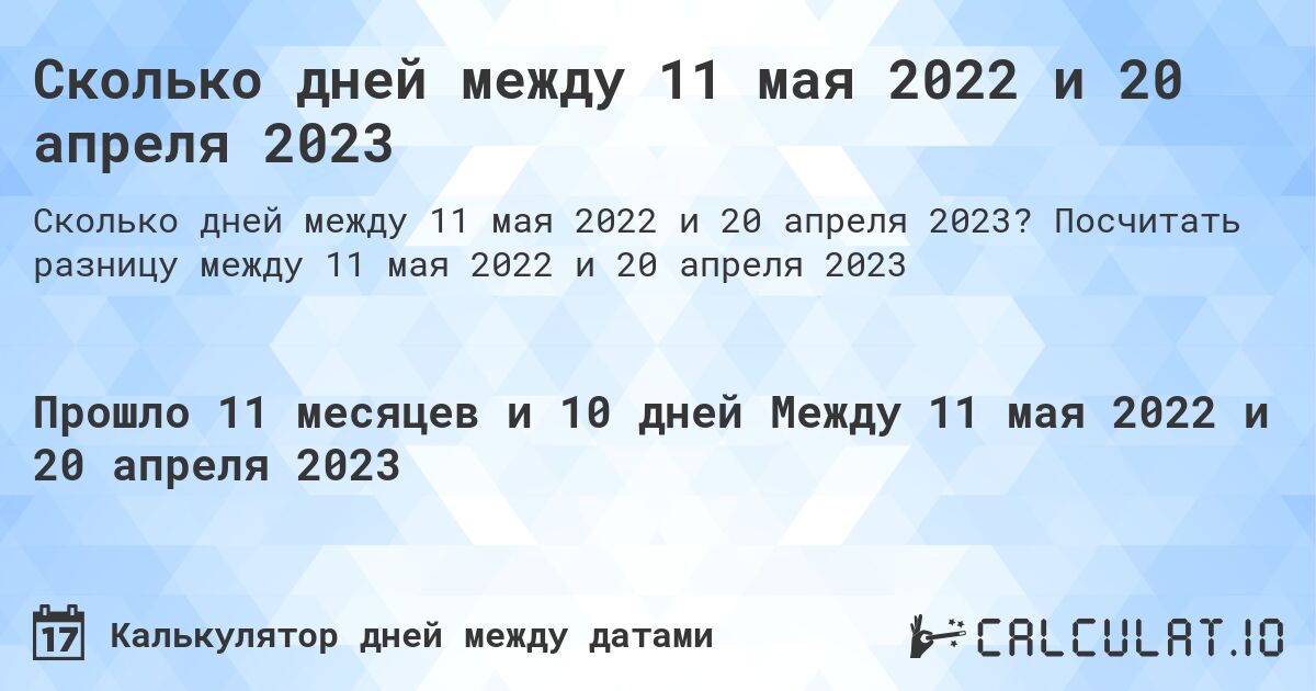Сколько дней между 11 мая 2022 и 20 апреля 2023. Посчитать разницу между 11 мая 2022 и 20 апреля 2023