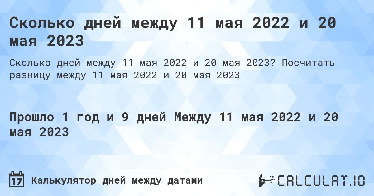 Сколько дней между 11 мая 2022 и 20 мая 2023. Посчитать разницу между 11 мая 2022 и 20 мая 2023