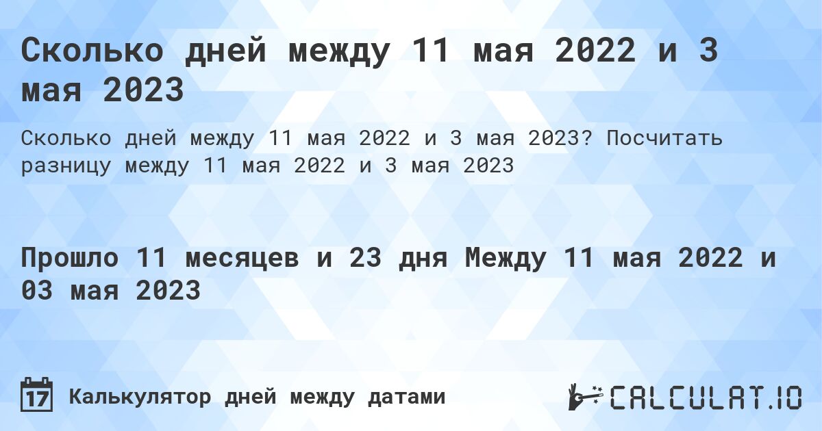 Сколько дней между 11 мая 2022 и 3 мая 2023. Посчитать разницу между 11 мая 2022 и 3 мая 2023