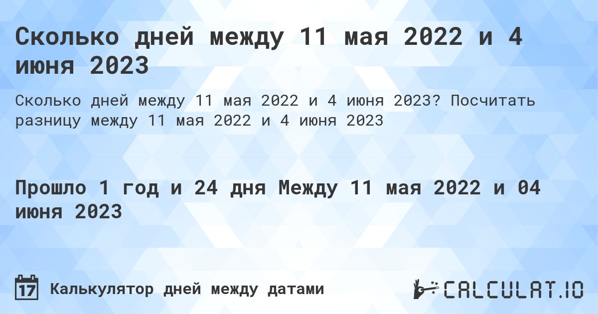 Сколько дней между 11 мая 2022 и 4 июня 2023. Посчитать разницу между 11 мая 2022 и 4 июня 2023