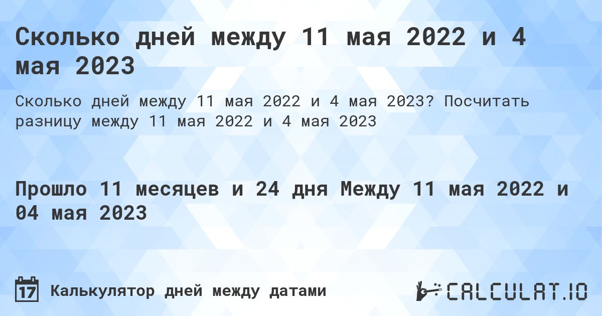Сколько дней между 11 мая 2022 и 4 мая 2023. Посчитать разницу между 11 мая 2022 и 4 мая 2023
