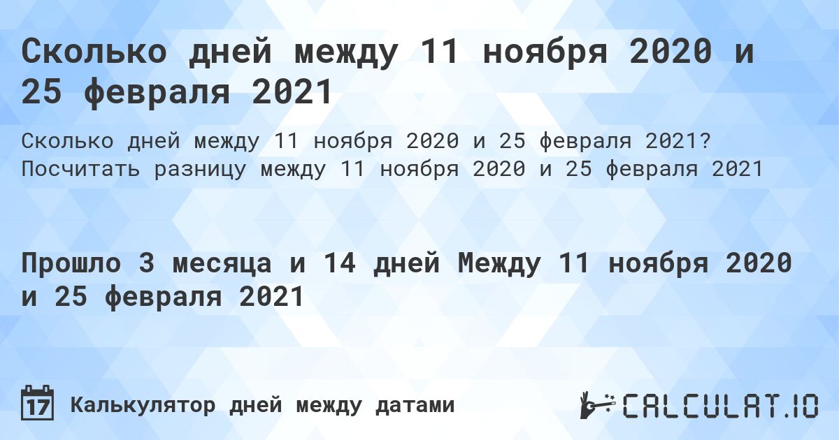 Сколько дней между 11 ноября 2020 и 25 февраля 2021. Посчитать разницу между 11 ноября 2020 и 25 февраля 2021
