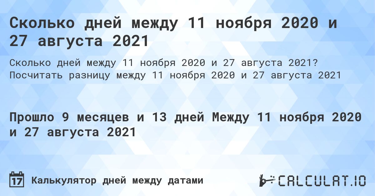 Сколько дней между 11 ноября 2020 и 27 августа 2021. Посчитать разницу между 11 ноября 2020 и 27 августа 2021