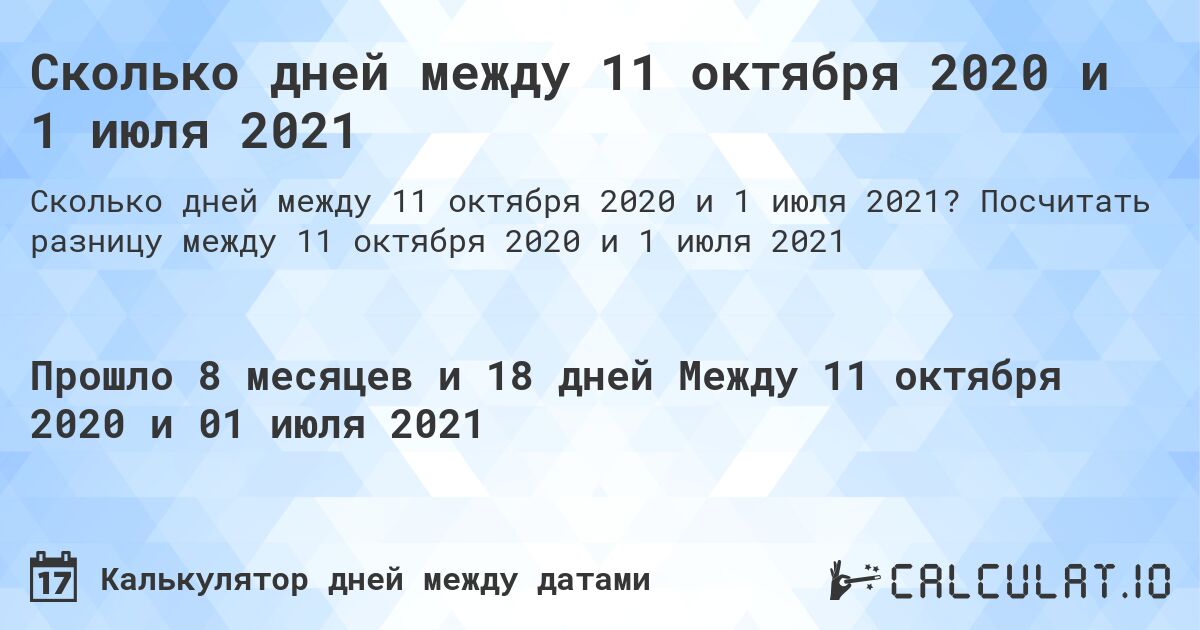 Сколько дней между 11 октября 2020 и 1 июля 2021. Посчитать разницу между 11 октября 2020 и 1 июля 2021