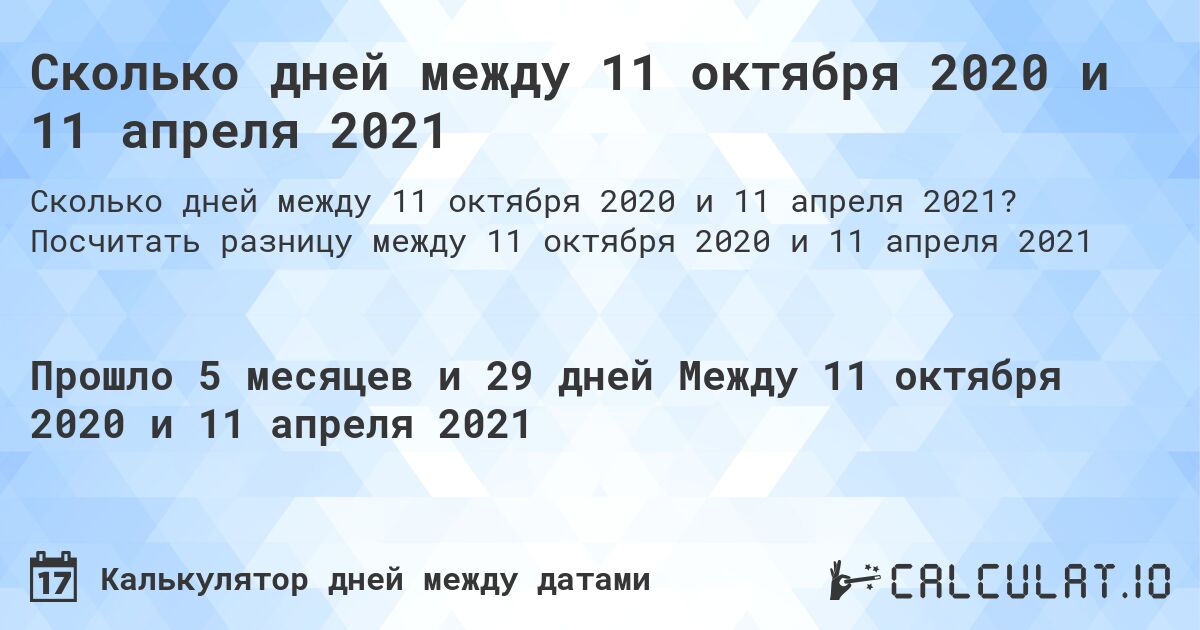 Сколько дней между 11 октября 2020 и 11 апреля 2021. Посчитать разницу между 11 октября 2020 и 11 апреля 2021