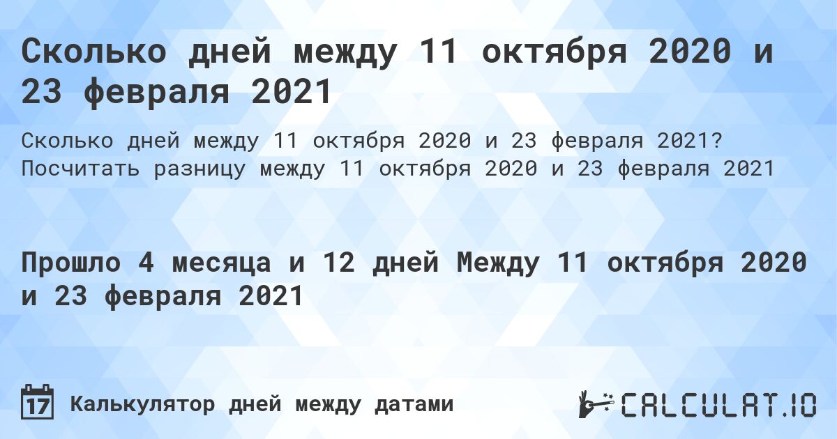 Сколько дней между 11 октября 2020 и 23 февраля 2021. Посчитать разницу между 11 октября 2020 и 23 февраля 2021