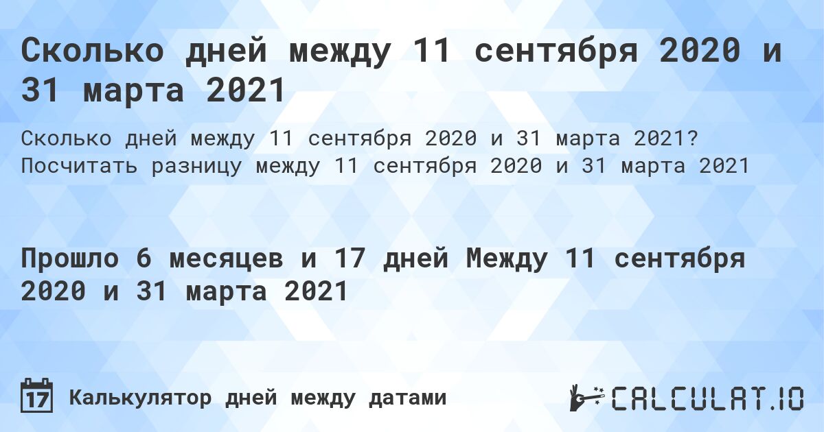 Сколько дней между 11 сентября 2020 и 31 марта 2021. Посчитать разницу между 11 сентября 2020 и 31 марта 2021
