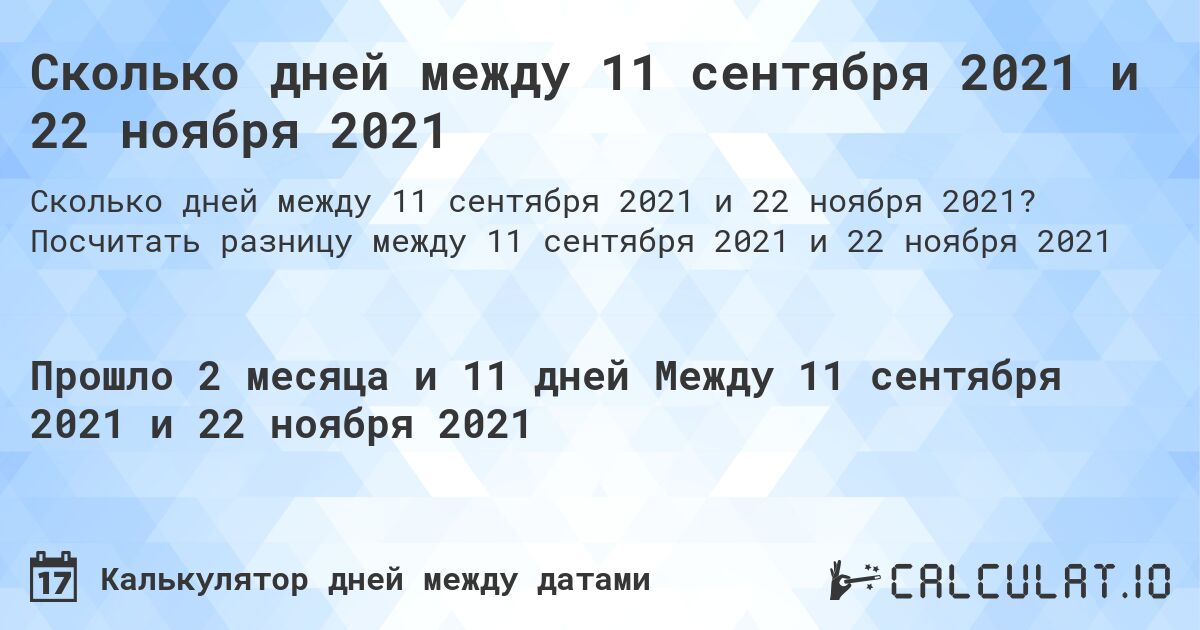 Сколько дней между 11 сентября 2021 и 22 ноября 2021. Посчитать разницу между 11 сентября 2021 и 22 ноября 2021