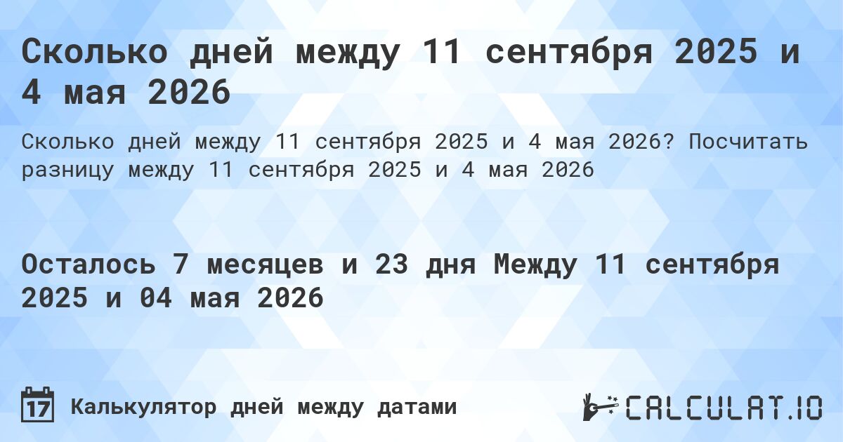 Сколько дней между 11 сентября 2025 и 4 мая 2026. Посчитать разницу между 11 сентября 2025 и 4 мая 2026