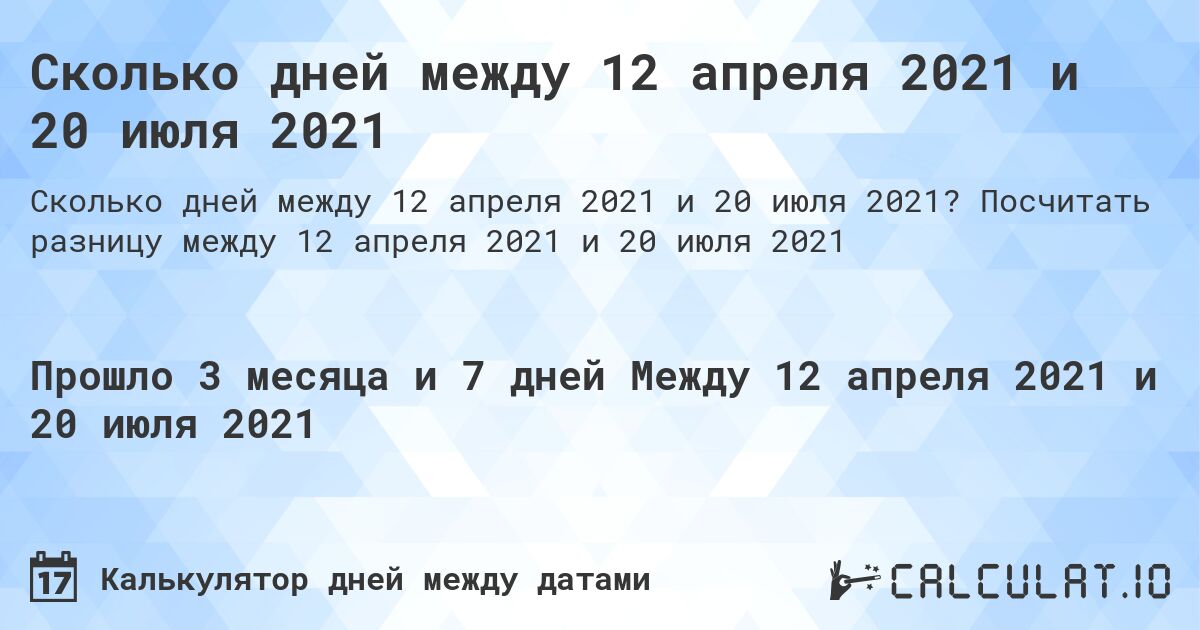 Сколько дней между 12 апреля 2021 и 20 июля 2021. Посчитать разницу между 12 апреля 2021 и 20 июля 2021